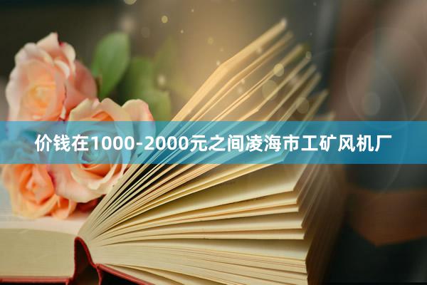 价钱在1000-2000元之间凌海市工矿风机厂